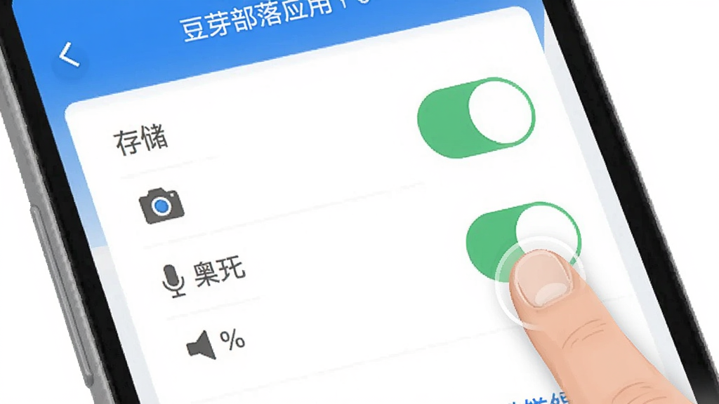 豆芽部落应用在手机上的安装权限设置界面示意图,画面展示手机屏幕中的权限管理页面,包含存储、相机、麦克风等权限开关,旁边有手指点击操作的示意,风格简洁直观,色彩以蓝白为主,画质清晰,干净无多余元素。