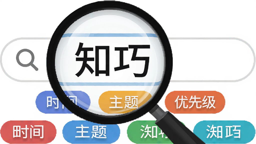 画面中央为一个放大镜聚焦在写有“知巧”字样的搜索框上,搜索框下方排列着多个彩色标签如“时间”“主题”“优先级”,背景为白色,布局简洁,风格为现代扁平化,细节包括放大镜反光和标签圆角,画质清晰干净,无多余元素,图片中文字标注“知巧”