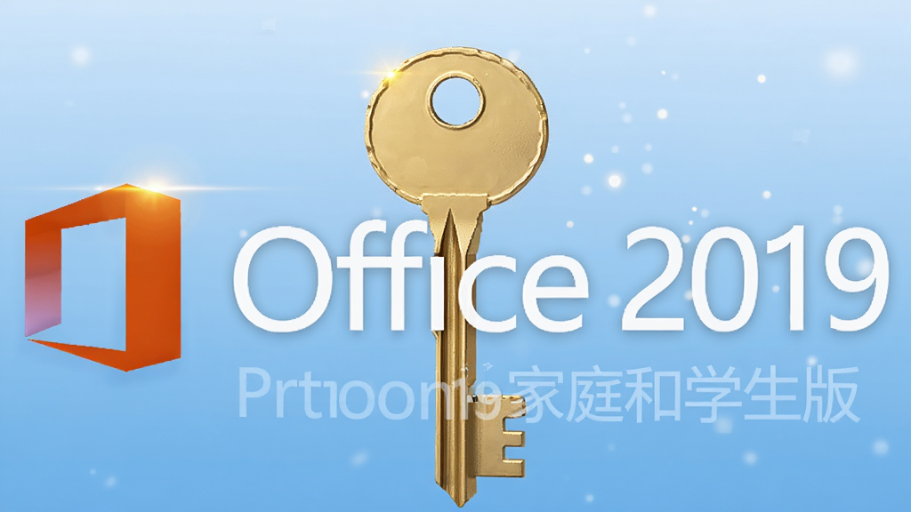 ��������չʾһö��ɫԿ���롰Office 2019 ��ͥ��ѧ���桱��ʶ��ϣ�����Ϊǳ��ɫ���䣬���ֶԳƣ���������Լ��ϸ�ڴ��й��������ӵ�׺�����ʸ��壬����ɾ����޶���Ԫ��