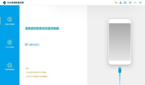 万兴恢复专家 安卓版 手机连接教程
