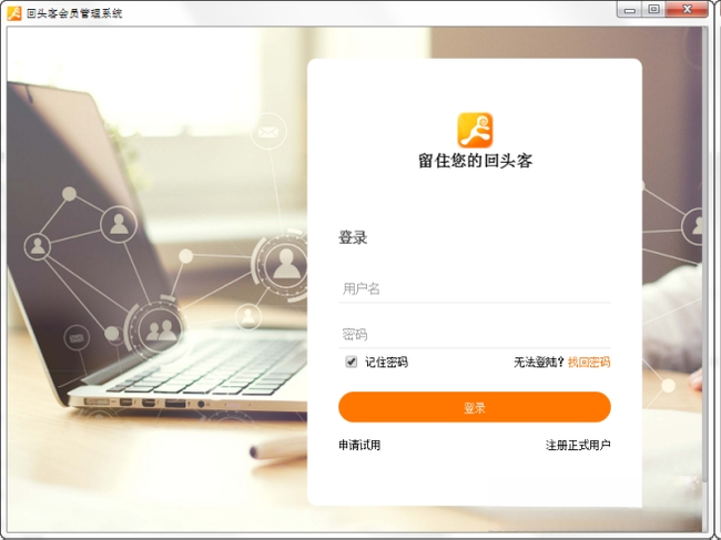 回头客会员管理系统截图
