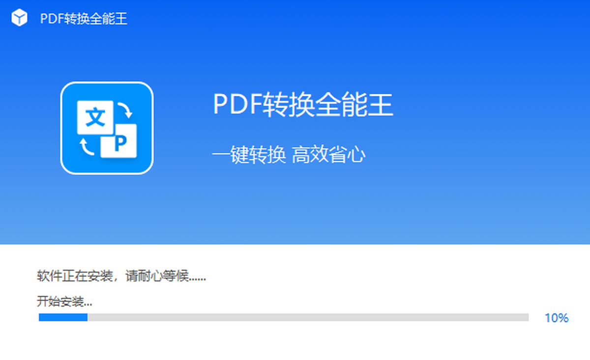 全能王PDF转换器 安装界面 安卓版