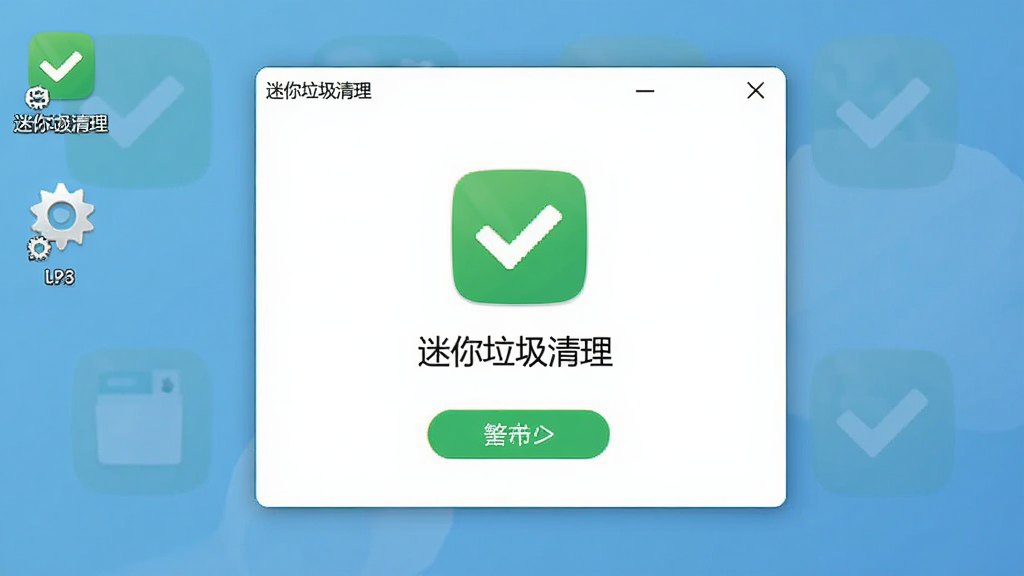 迷你垃圾清理软件安装完成界面图,主体为软件主窗口和桌面快捷方式图标,布局为中心对称构图,风格为清新简约风格,细节包括绿色的安装完成对勾、软件图标、启动按钮,界面显示