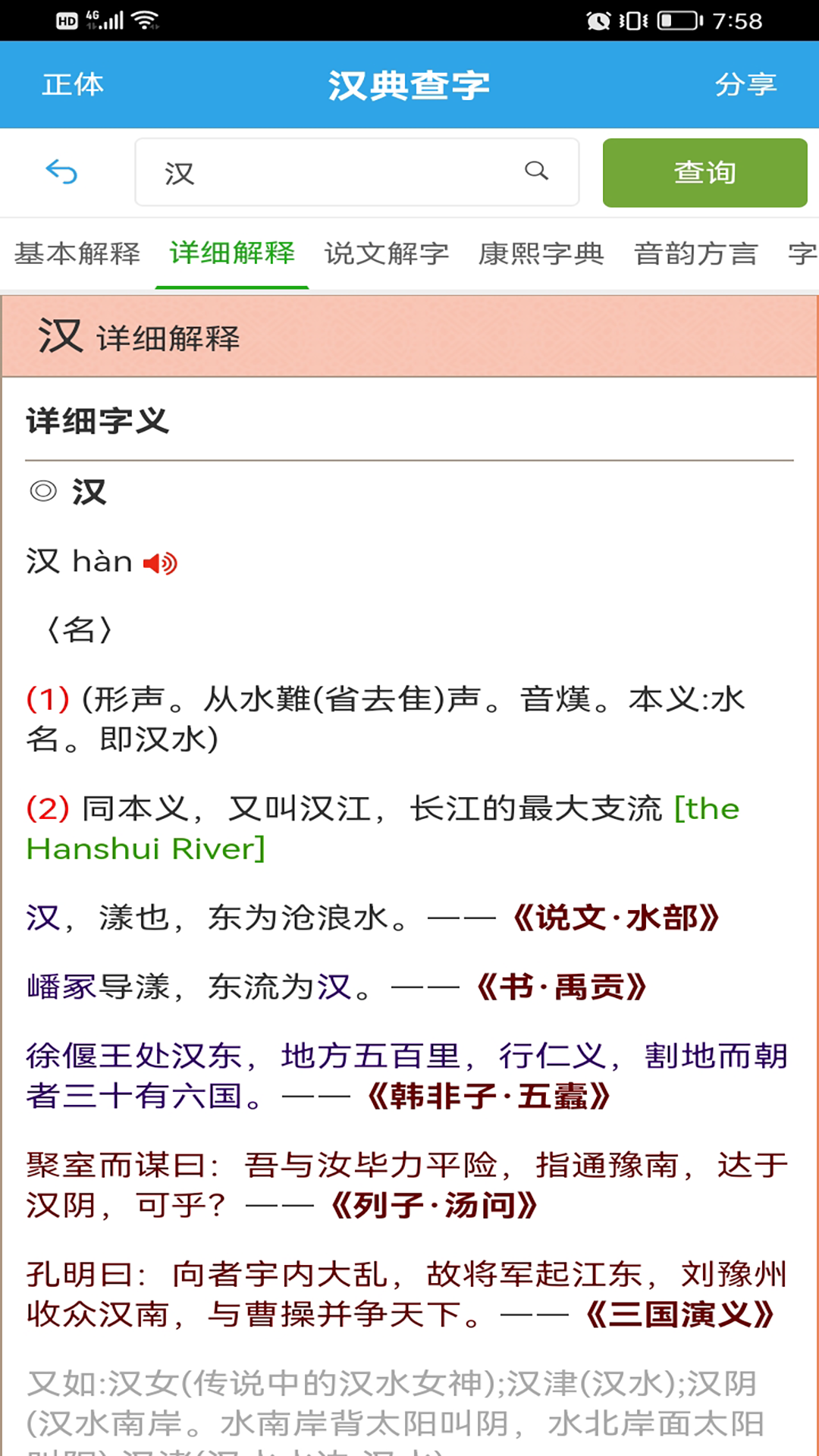 汉谷字典 安卓版 汉字查询界面截图