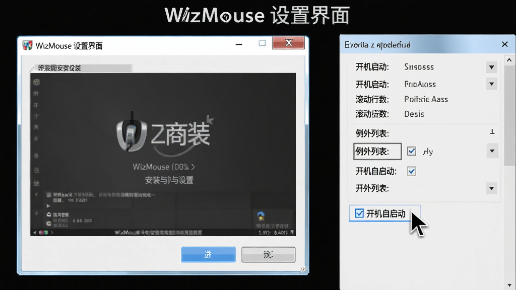 һ�� WizMouse ��װ�����ý������ϸʾ��ͼ����������ǰ�װ�򵼴��ڣ��Ҳ���������壬��������а������������������������������б���ѡ����ָ����ָ�򡰿�������������ѡ�򣬲���Ϊ���ҷ���ʽ�����Ϊ���������ͼ���ϸ�ڰ������ڱ���������ť���������������ɶ�����������������Ϊ��ɫ���ɾ��޶���Ԫ�أ�ͼƬ��д��
