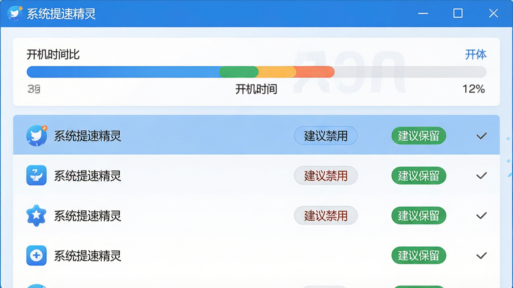 一张开机加速功能界面图,画面主体为系统提速精灵的启动项管理页面,顶部有开机时间对比条,下方为启动项列表,每项有“建议禁用”或“建议保留”标签,布局为上下结构,风格为清爽蓝色调,细节上包含软件名称文字“系统提速精灵”,画面干净,画质为高清,无多余元素