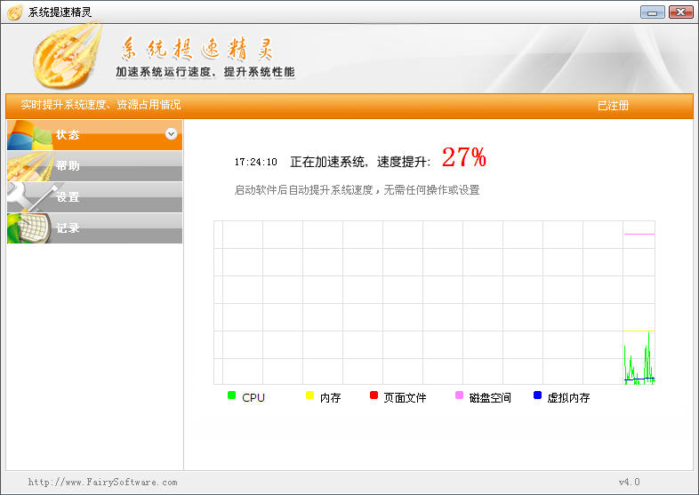 系统提速精灵截图