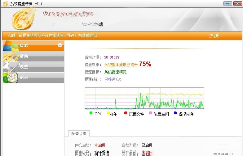 系统提速精灵截图
