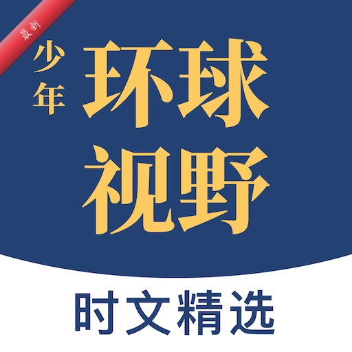 少年环球视野