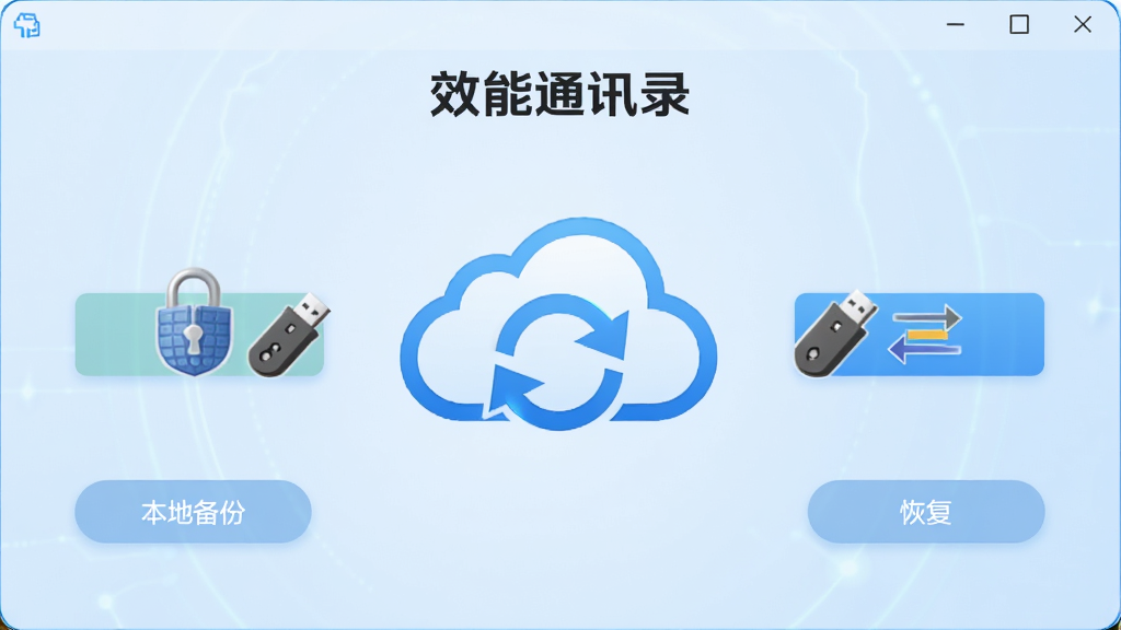 һ�š�Ч��ͨѶ¼�����������ݱ�����ָ����棬����������һ���ƶ�ͼ���ͬ����ͷ�����Ϊ���ر��ݰ�ť���Ҳ�Ϊ�ָ���ť������Ϊ����ɫ���䣬���Ϊ��ȫ�Ƽ��磬ϸ�ڰ���������ͼ�ꡢU��ͼ�ꡢ˫���ͷ�������������ɾ����޶���Ԫ��