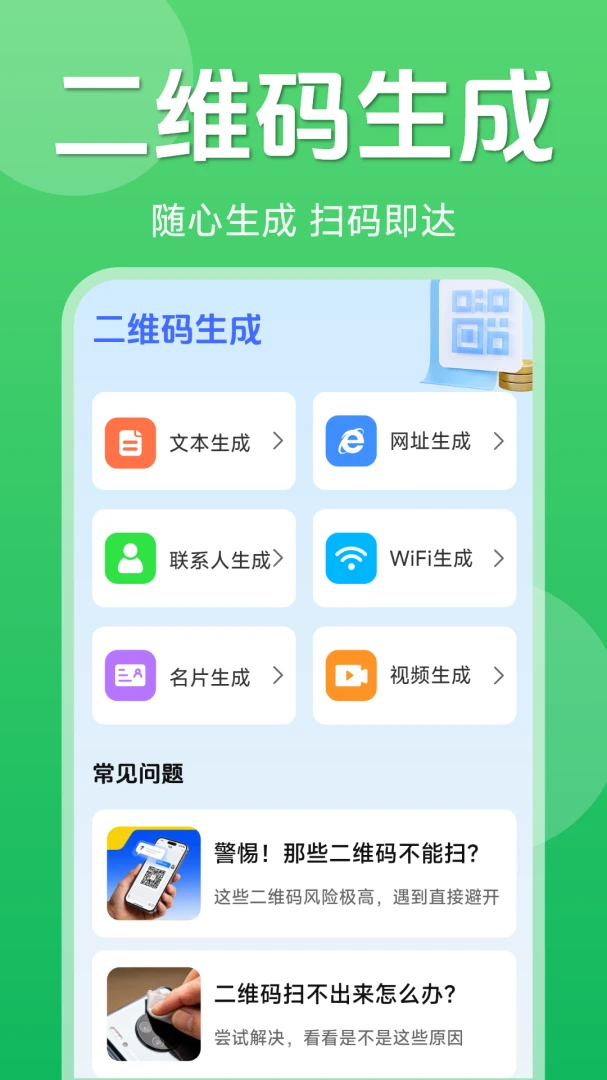 二维码一键扫码截图
