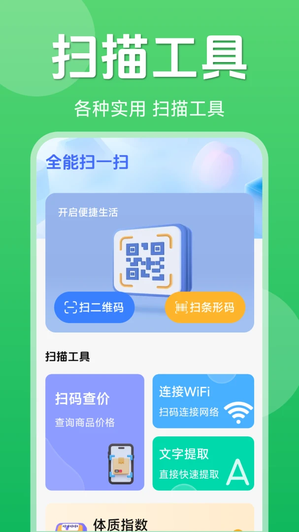 二维码一键扫码截图