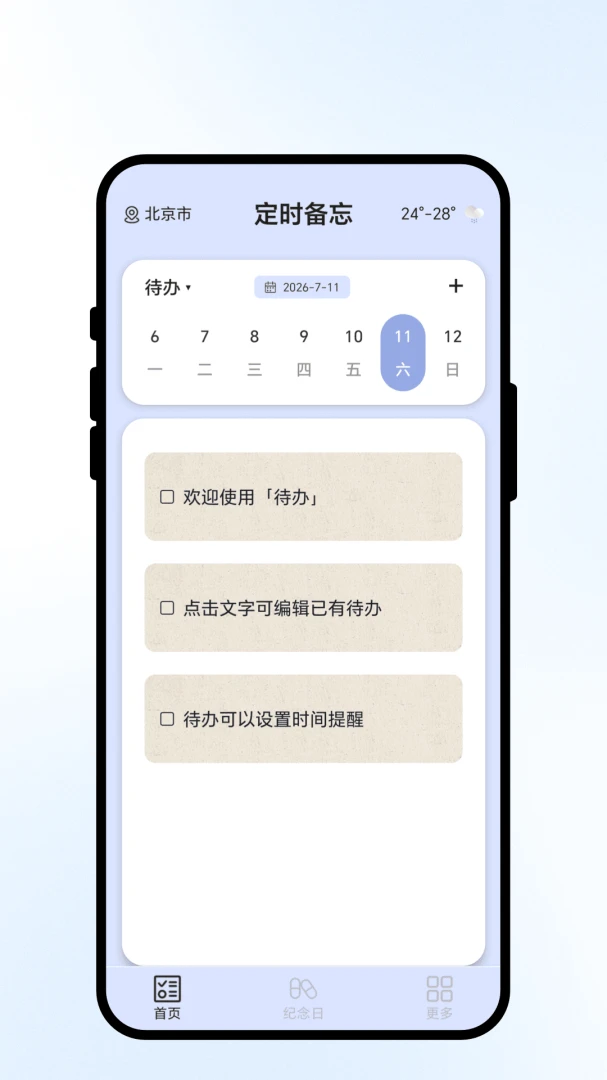 定时备忘截图