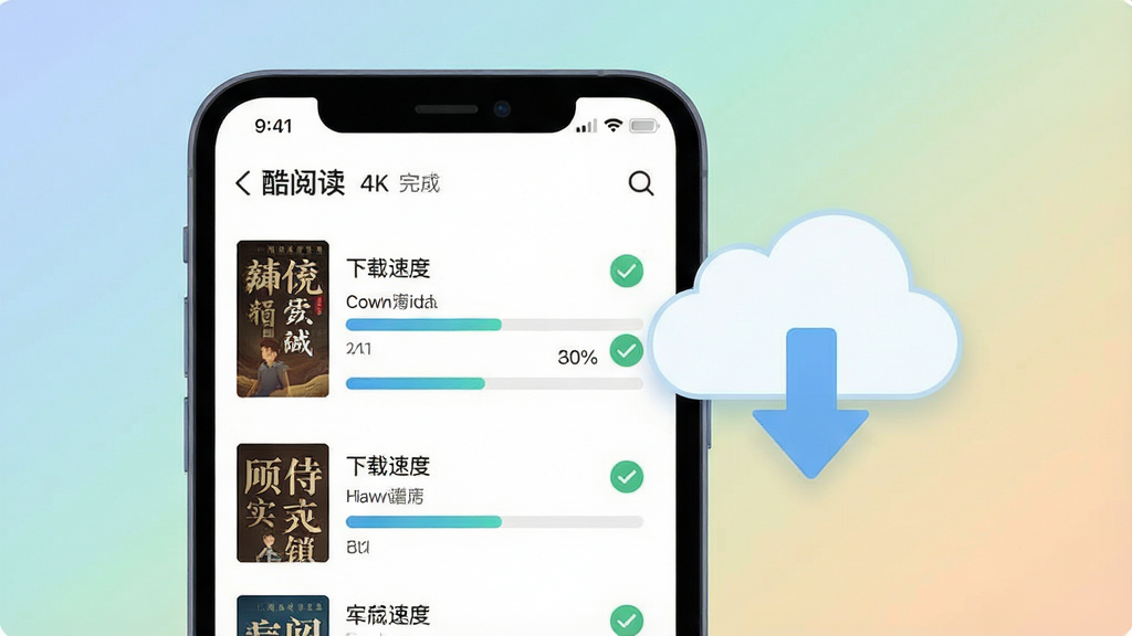 一张展示酷阅读离线缓存功能的图片。主体是一个手机屏幕特写,屏幕上显示着酷阅读的下载管理界面,多本小说正在下载中,进度条显示不同的百分比。屏幕旁边漂浮着一个云朵和向下箭头的图标,象征离线缓存。布局为居中构图,背景为柔和的渐变色。风格为扁平化插画。细节包括下载速度的数值、已完成的对勾图标。画质为4K超高清,画面干净,无多余元素。