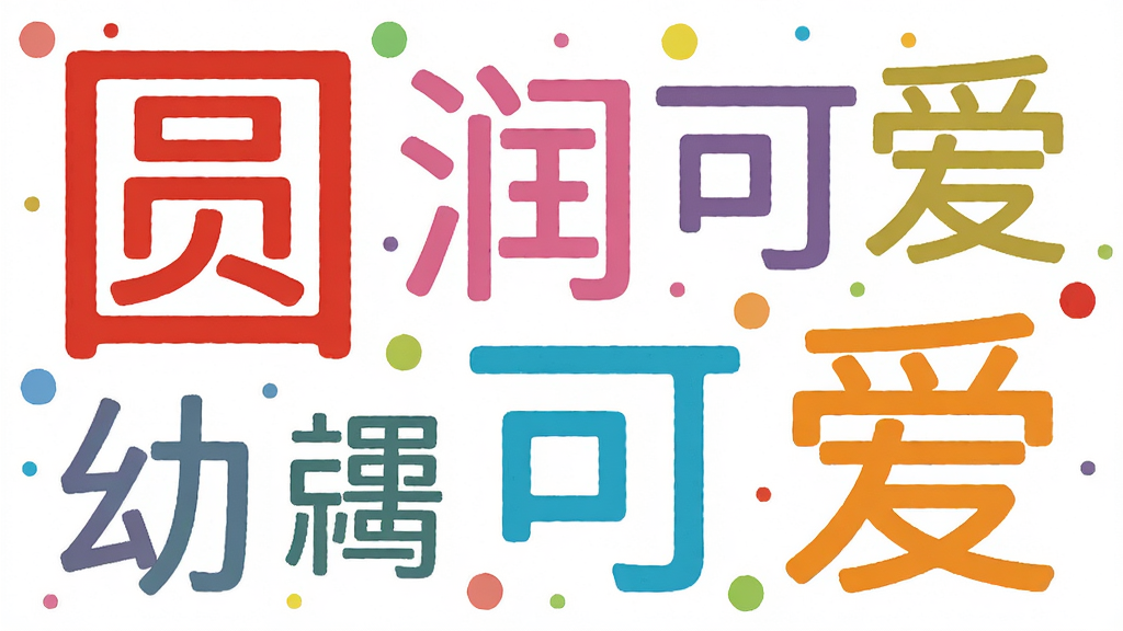 һ���ԡ���Բ���塱Ϊ����Ĵ����Ű�ͼ��������չʾ�����ͬ��С����ɫ����Բ���庺����ϣ�������Բ�����󡱡��ɡ����������֣��������д������£�����Ϊ����ɫ����׺������ɫԲ��װ�Σ�������������죬���ʸ���ɾ����޶���Ԫ��