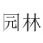 ԰�־�����ƽ̳̽�ͼ0