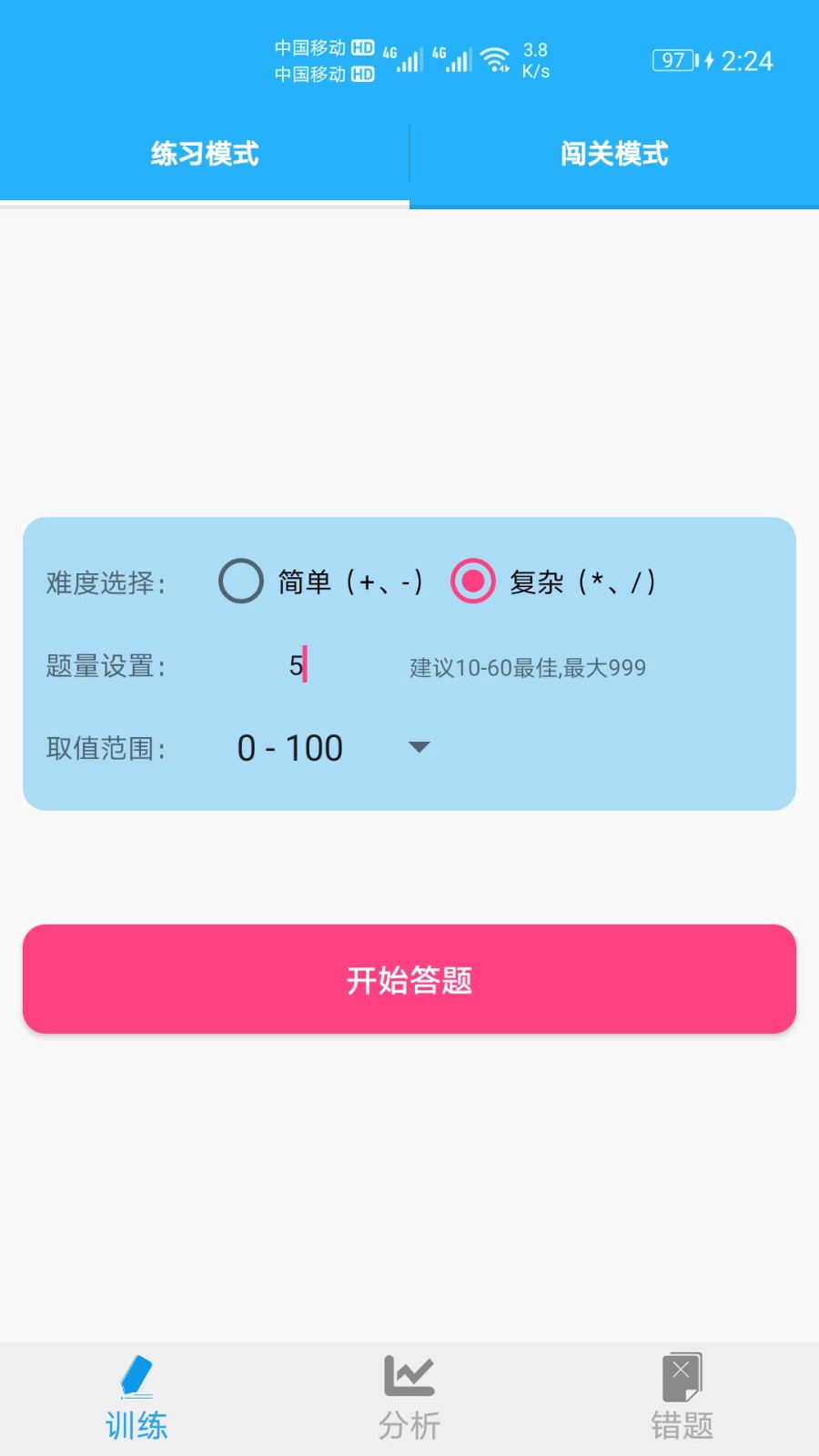语音口算速算练习软件 安卓版 设置界面
