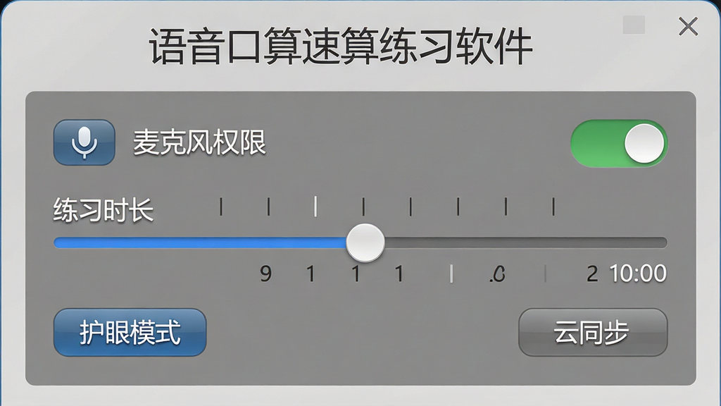 一张展示语音口算速算练习软件设置界面的图片,画面中显示“语音口算速算练习软件”标题,下方是麦克风权限开关、练习时长滑块、护眼模式按钮和云同步选项,背景是简洁的灰色调设置面板,风格为实用工具类界面,细节包括权限图标、时间刻度、开关按钮,画质高清,干净,无多余元素