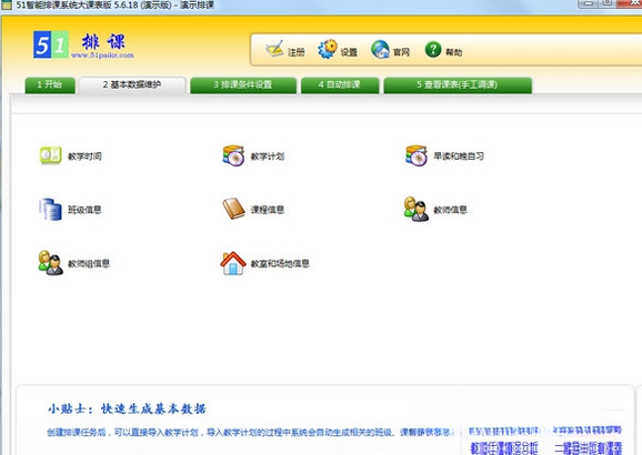 51智能排课系统截图