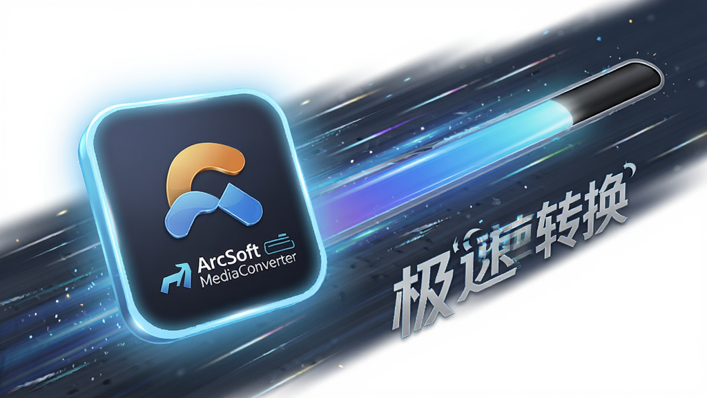 һ��չʾArcSoft MediaConverter����ת���ٶȵĴ���ͼ��������һ�����������ͼ�꣬�����Ƿɳ۵Ľ��������ٶ��ߣ�����Ϊ�Խ��߹�ͼ�����Ϊ���пƼ��磬ϸ�ڰ���������ת���������������������ɾ����޶���Ԫ�ء�
