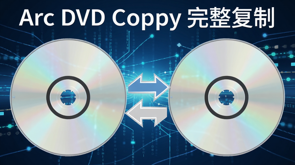 һ��չʾ���̸��ƹ��̵�ʾ��ͼ����������Ϊ����DVD����֮�����˫���ͷ������Ϊ�Ƽ�����������������������죬ͼ�б�ע���� 