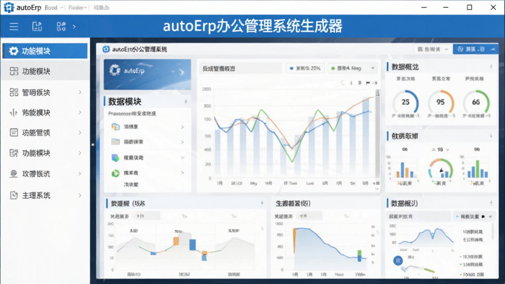 autoErp�칫����ϵͳ�����������������ͼ����������չʾ�������������������壬���Ϊ����ģ�鵼�������Ҳ�Ϊ���ݸ����Ǳ��̣���������������������ɫΪ����������ʾ�������ơ�autoErp�칫����ϵͳ�������������岼�����������ʸɾ����޶���Ԫ�أ��ʺ���������վչʾʹ��
