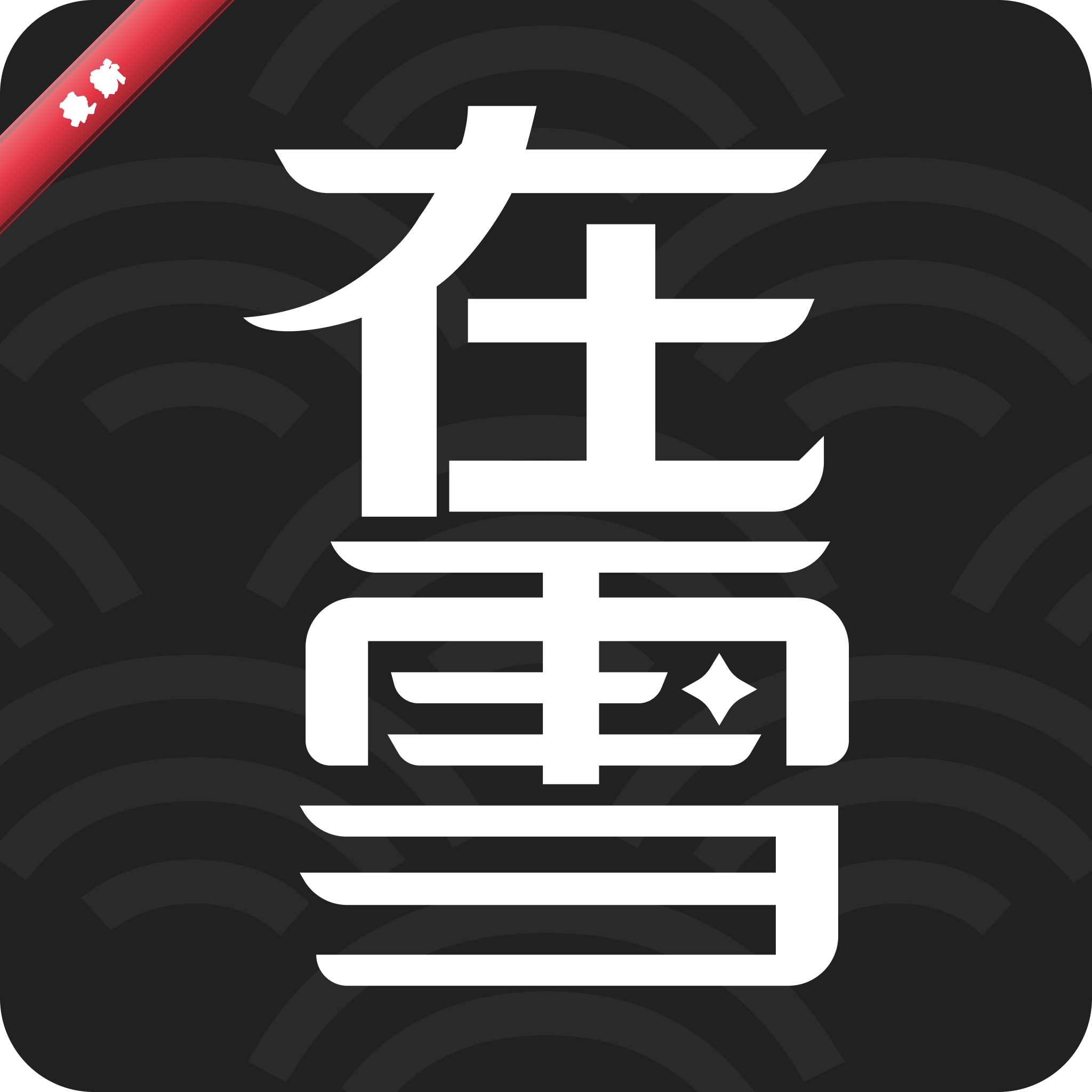 ��ѩ��������1.0.2 �������̹���