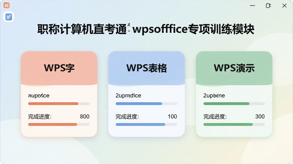 ְ�Ƽ����ֱ��֮ͨwpsofficeר��ѵ��ģ��ѡ����棬���������п�Ƭ��ʽչʾWPS���֡�WPS����WPS��ʾ����ģ�飬ÿ�ſ�Ƭ�ϱ�ע��Ŀ��������ɽ��ȣ���Ƭ����Բ����ƣ���ɫ��ͣ�����Ϊǳɫ���䣬�����Ӿ���ˬ��������ϢһĿ��Ȼ�������������޶���װ��