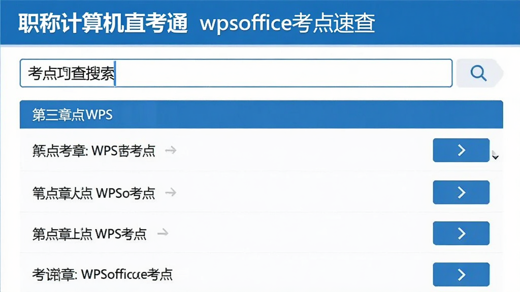 ְ�Ƽ����ֱ��֮ͨwpsoffice�����ٲ鹦�ܽ��棬����չʾ�������뿼���б�������������ʾ�ؼ��ʣ��·��б����½�չʾWPS��ؿ�����Ŀ��ÿ���Ҳ���չ����ť����������࣬�԰�ɫΪ�ף���ɫ��׺�����ֲ㼶�����������������޶���Ԫ��