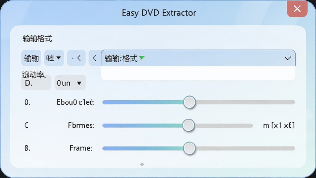 Easy DVD Extractor ��ʽѡ����������ý��棬����չʾ�����ʽ�����˵��Լ��ֱ��ʡ������ʡ�֡�ʵȵ��ڻ��飬����������Բ����ƣ���ɫ���£����������ɾ����޶���Ԫ��