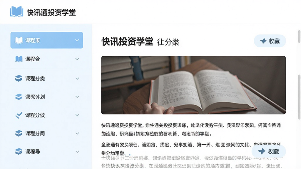 ����Ϊ��ѶͨͶ��ѧ�ý��棬����Ϊ���γ̷����б����Ҳ�ͼ���������飬�Ű����������Ϊ����ǳɫ�����磬ϸ�ڰ����鱾ͼ�ꡢ�������֡������Ű桢�ղذ�ť�������������ɾ����޶���Ԫ��