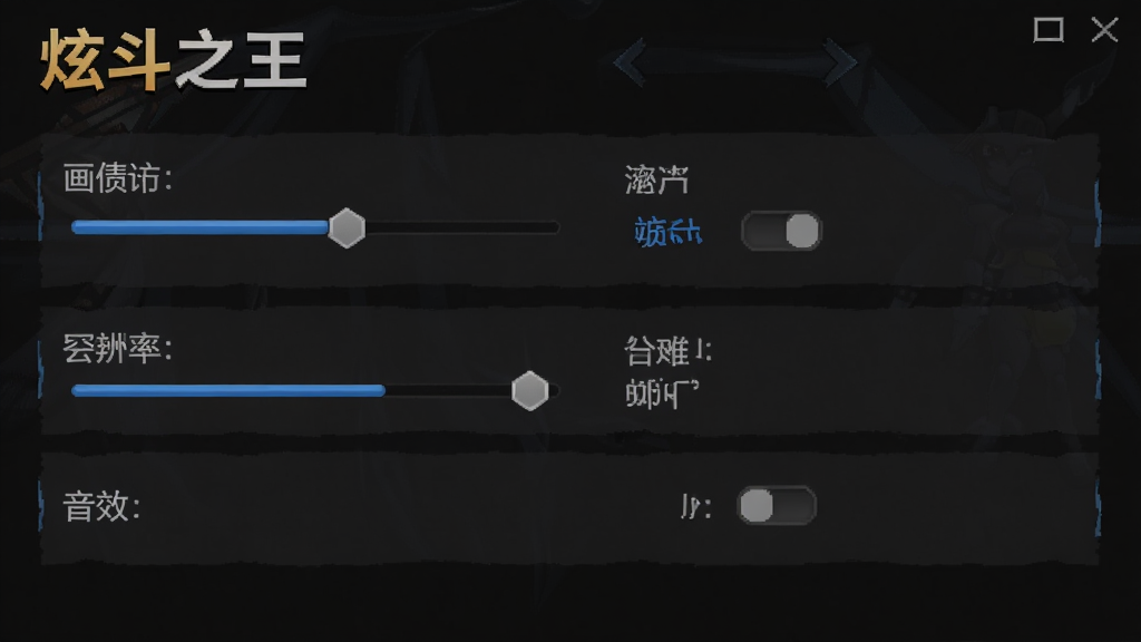 炫斗之王游戏设置界面截图,画面中显示画质调节滑块、分辨率选项、音效开关等设置项目,界面风格简洁明了,背景为深色主题,整体干净整洁,细节清晰,画质高,无多余元素