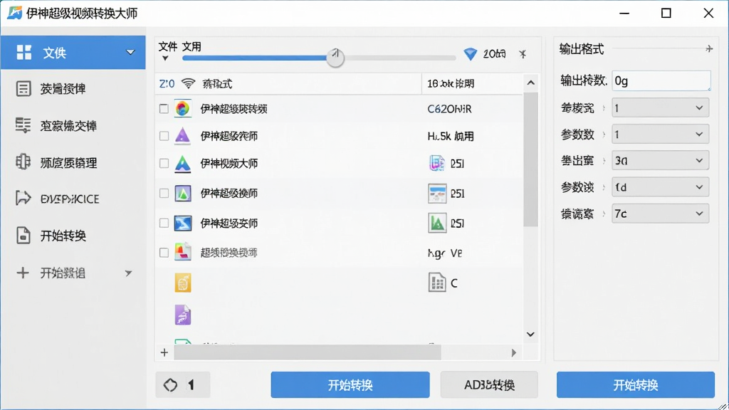 软件界面截图,居中布局,画面主体为「伊神超级视频转换大师」主窗口,左侧纵向排列功能菜单,中间为文件列表区域,右侧显示输出格式与参数面板,底部有开始转换按钮,整体采用浅灰与蓝色配色,风格简洁现代,细节包括进度条、格式图标、添加文件按钮,画质清晰,干净,无多余元素