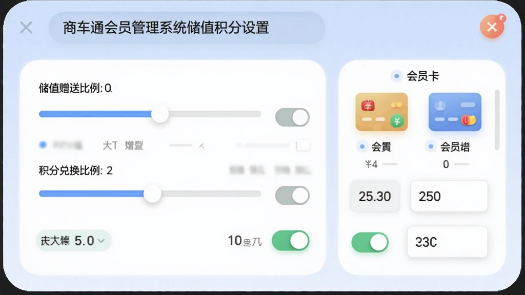 商卡通会员管理系统储值积分设置页面,画面中有一个虚拟的规则配置面板,显示储值赠送比例、积分兑换比例等参数,旁边有会员卡类型图标,风格柔和圆角,细节包括滑块调节条、开关按钮、数字输入框,画质清晰,干净,无多余元素