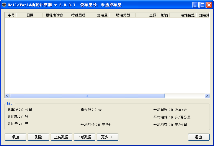 油耗计算工具截图
