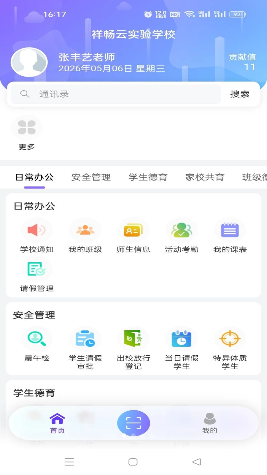 祥畅云教师截图