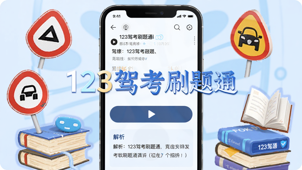 手机屏幕显示一道驾考题目,下方有视频播放按钮和文字解析区域,周围环绕着交通标志图标和书本元素,画面中央有