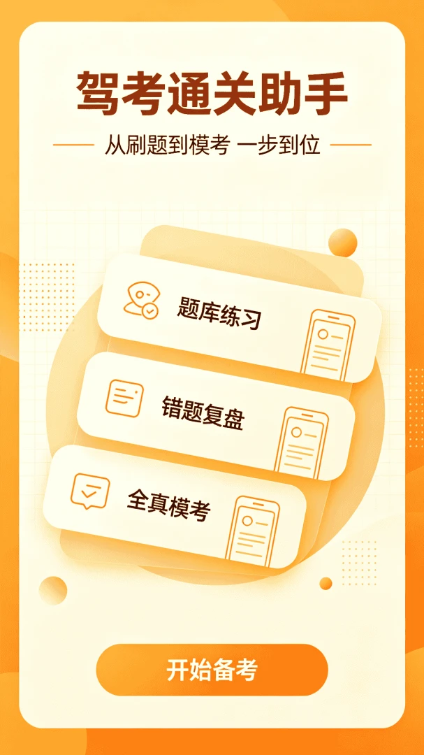 123驾考刷题通截图