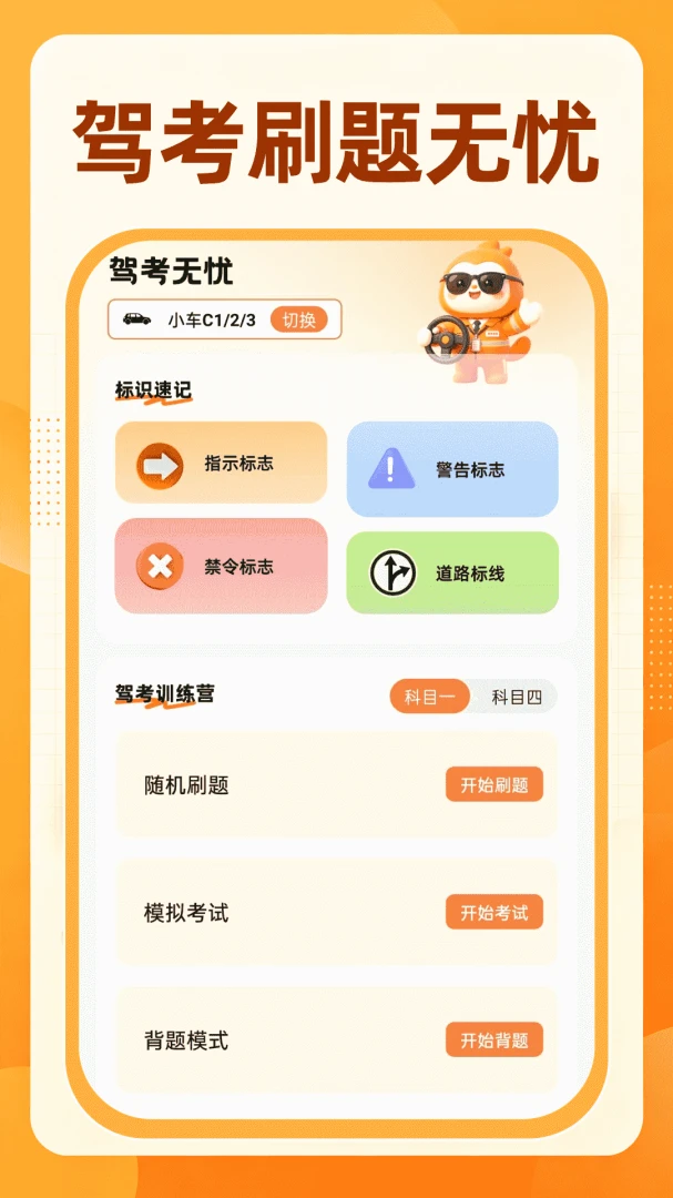 123驾考刷题通截图