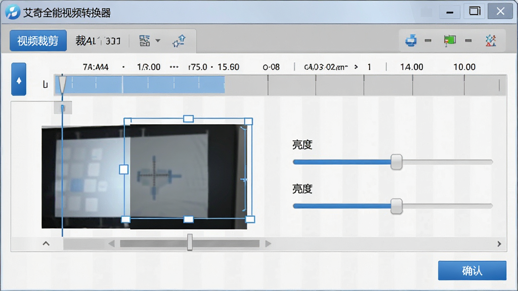软件编辑功能界面图,展示“艾奇全能视频转换器”的视频裁剪与参数设置窗口,窗口内包含时间轴、裁剪框、亮度调节滑块,界面颜色以灰白与蓝色点缀为主,布局工整,风格为软件操作界面截图,细节包含预览小窗与确认按钮,画质高清,干净,无多余元素