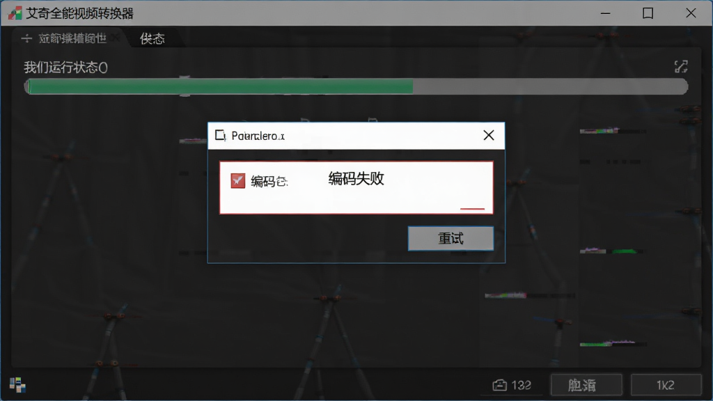 艾奇全能视频转换器 运行状态与错误提示界面图,画面中软件窗口显示转换进度条与错误弹窗,弹窗内包含“编码失败”文字与重试按钮,背景为深色软件界面,风格为故障排查场景截图,细节清晰,画质高清,干净,无多余元素