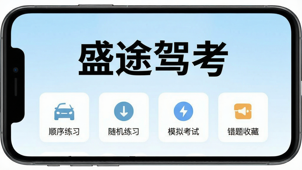 盛途驾考软件主界面展示,手机屏幕中央显示驾考科目一题库练习页面,顶部有醒目的“盛途驾考”文字标识,背景为干净的浅蓝色渐变,界面布局清晰,包含顺序练习、随机练习、模拟考试、错题收藏等按钮图标,风格现代简洁,扁平化设计,画质清晰,无多余元素