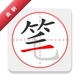 ��˳�ʻ���ȫ3.1.20.1-xm ���ֱ�˳��ѯ