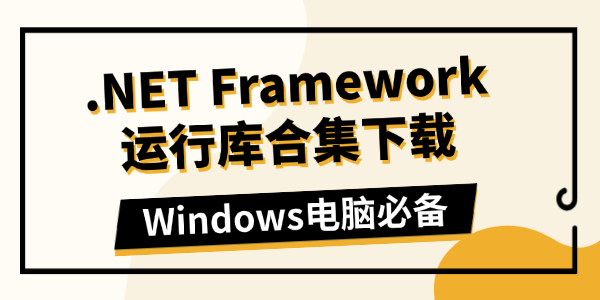 NET Framework 运行库 下载