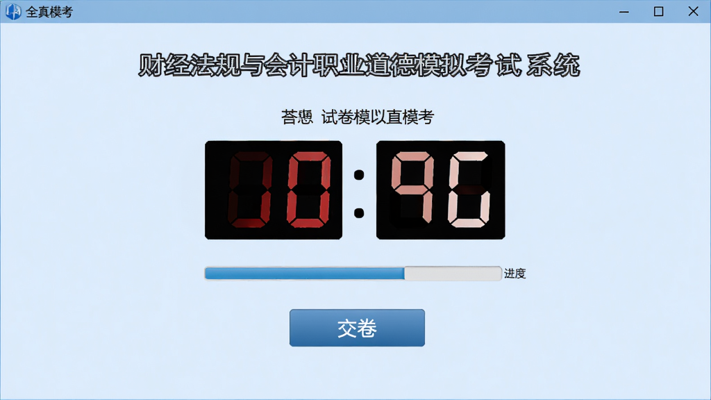 财经法规与会计职业道德模拟考试系统 全真模考界面 屏幕中央显示倒计时和试卷 下方有交卷按钮 背景为淡蓝色 风格严肃正式 细节包含考试倒计时数字和答题进度条 画质清晰 干净 无多余元素