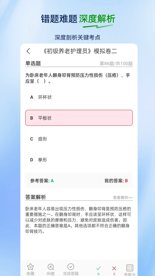 养老护理员超题库截图