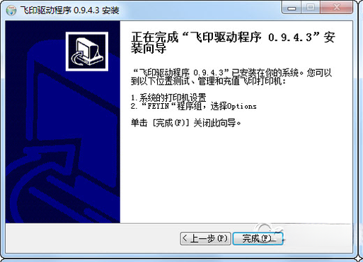 飞印无线打印机驱动截图