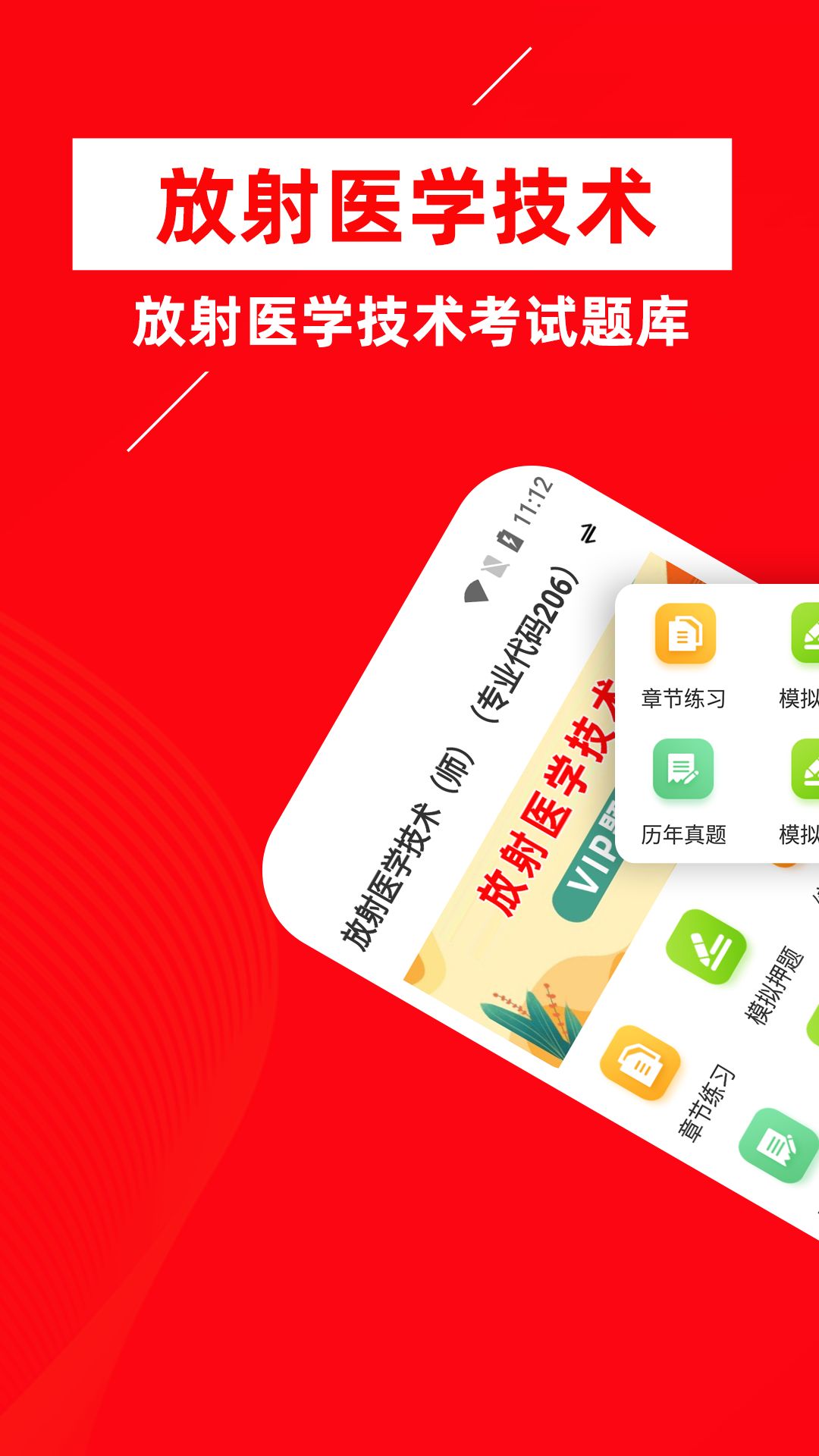放射医学技术鸣题库 安卓版 错题本功能界面