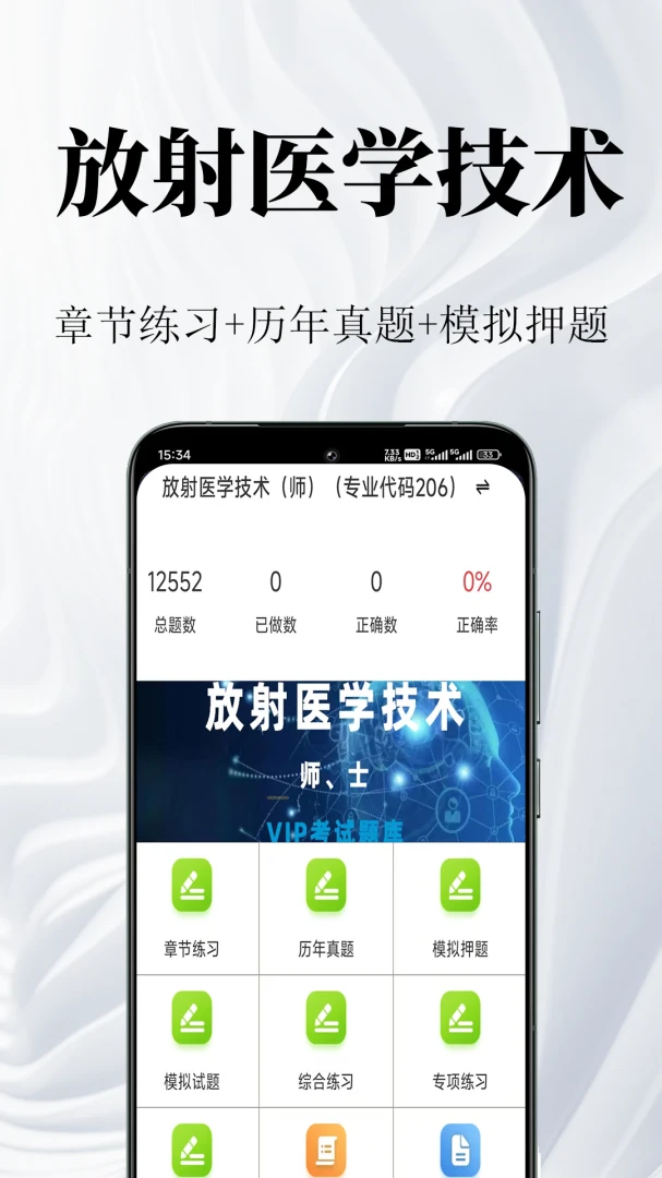 放射医学技术鸣题库截图