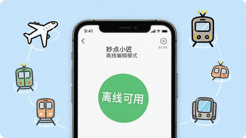 手机屏幕显示妙点小匠离线编辑模式界面,画面中有一个“离线可用”的绿色标识,手机周围有飞机、地铁等简笔画小图标环绕,背景为浅蓝色,整体风格轻松活泼,画质清晰干净